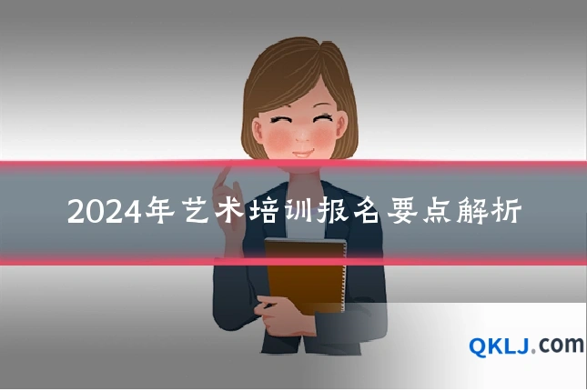2024年艺术培训报名要点解析