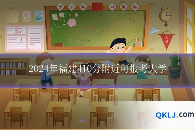 2024年福建410分附近可报考大学