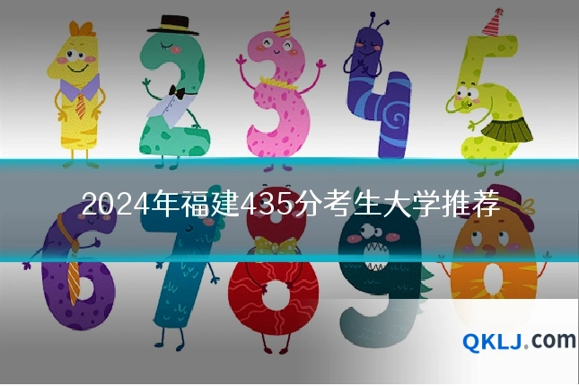 2024年福建435分考生大学推荐