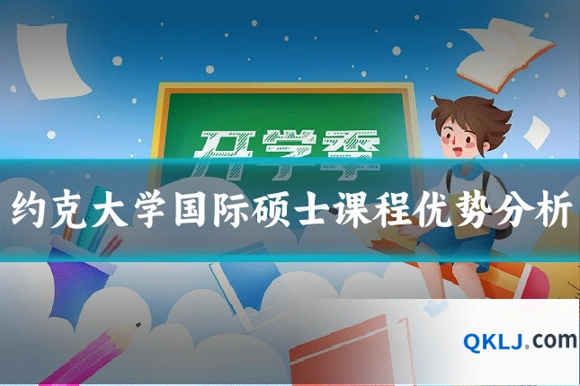 约克大学国际硕士课程优势分析