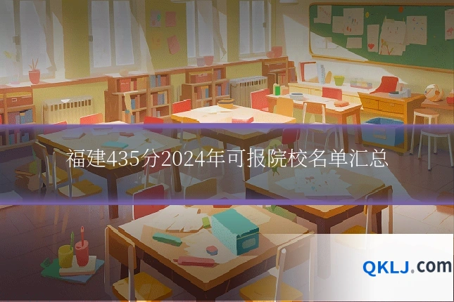 福建435分2024年可报院校名单汇总