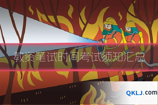 教资笔试时间考试须知汇总