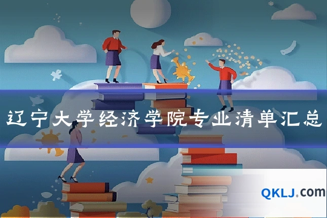 辽宁大学经济学院专业清单汇总