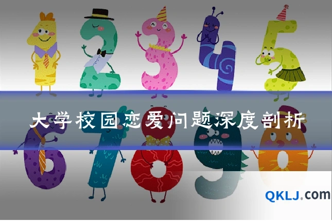 大学校园恋爱问题深度剖析