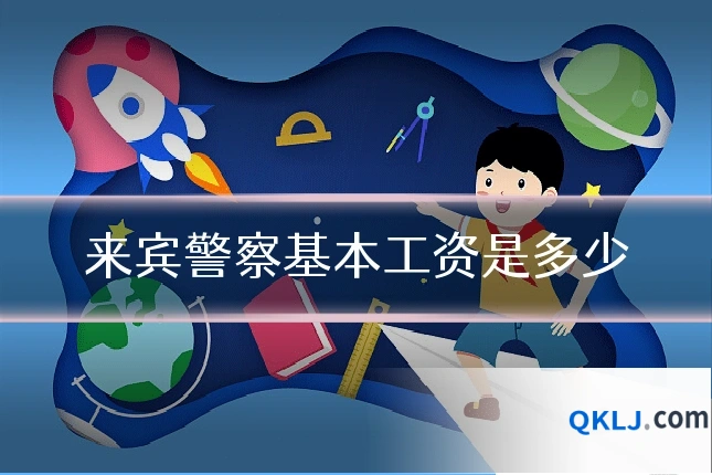 来宾警察基本工资是多少