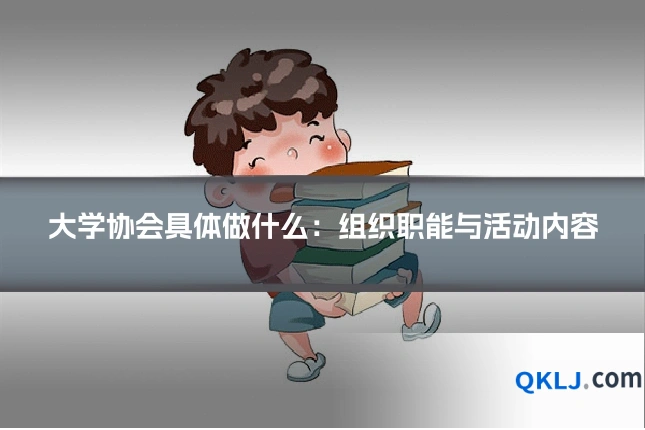 大学协会具体做什么:组织职能与活动内容