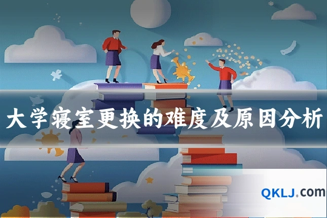 大学寝室更换的难度及原因分析