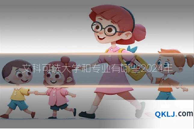 文科可选大学和专业有哪些2024年