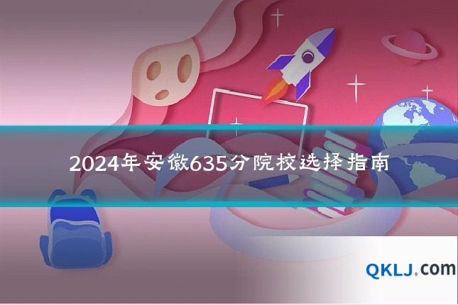 2024年安徽635分院校选择指南