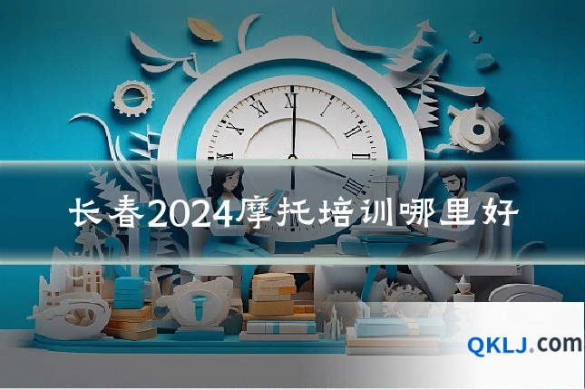 长春2024摩托培训哪里好