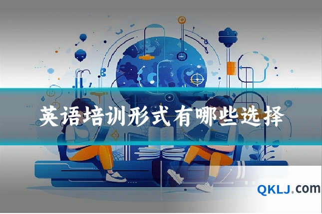 英语培训形式有哪些选择