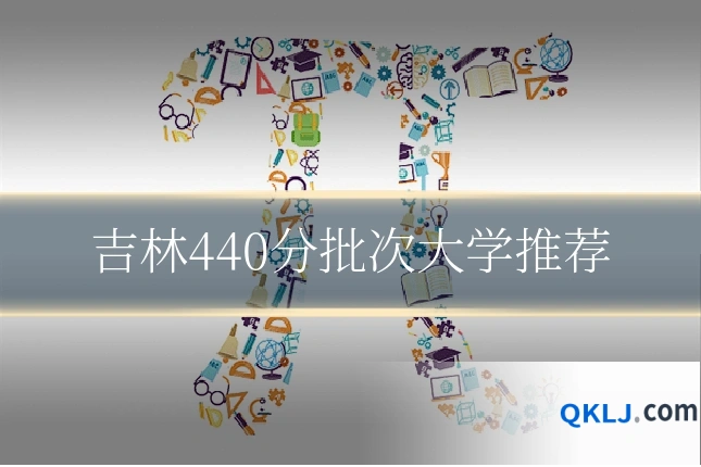 吉林440分批次大学推荐