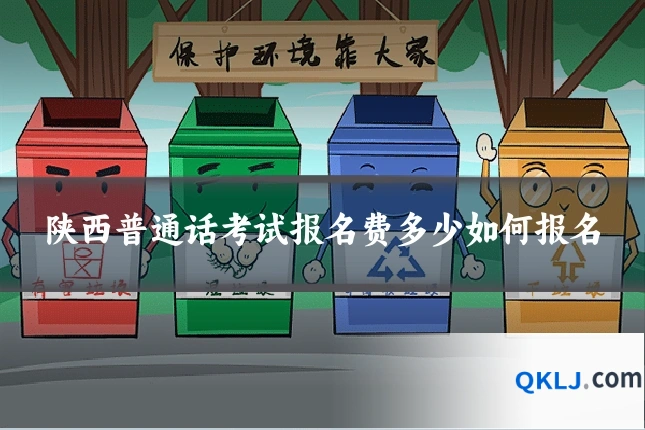 陕西普通话考试报名费多少如何报名