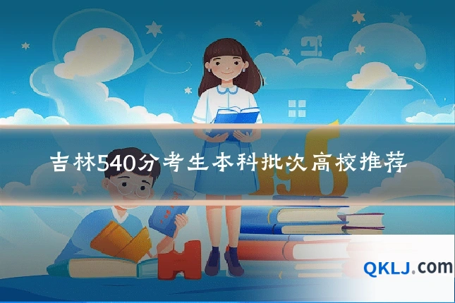 吉林540分考生本科批次高校推荐