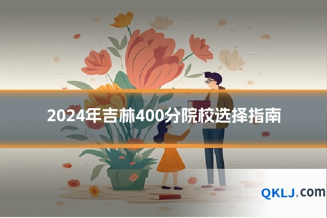 2024年吉林400分院校选择指南