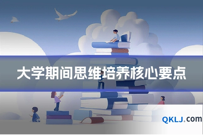 大学期间思维培养核心要点