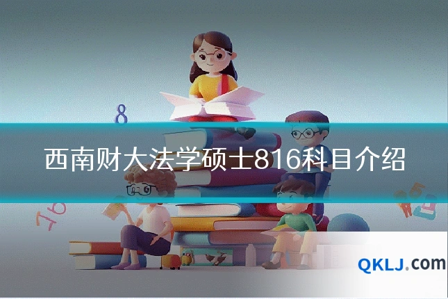 西南财大法学硕士816科目介绍