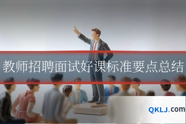 教师招聘面试好课标准要点总结