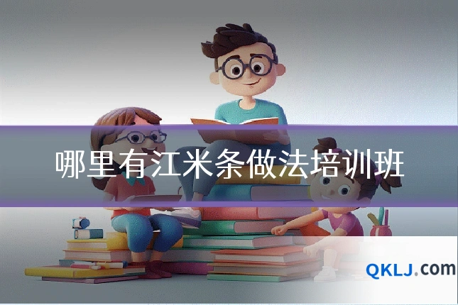 哪里有江米条做法培训班