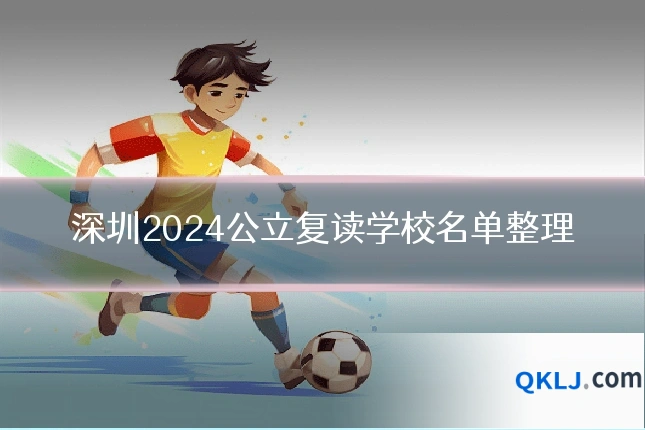 深圳2024公立复读学校名单整理