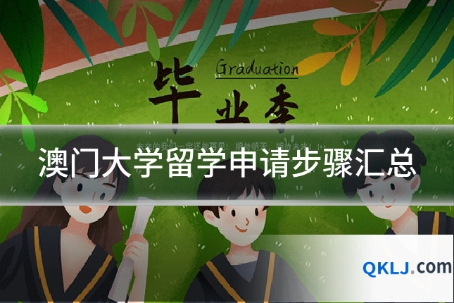 澳门大学留学申请步骤汇总