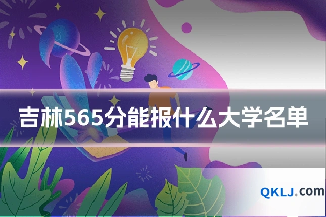 吉林565分能报什么大学名单