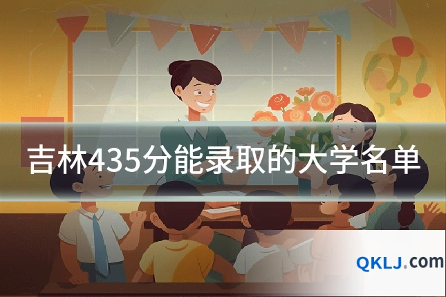 吉林435分能录取的大学名单