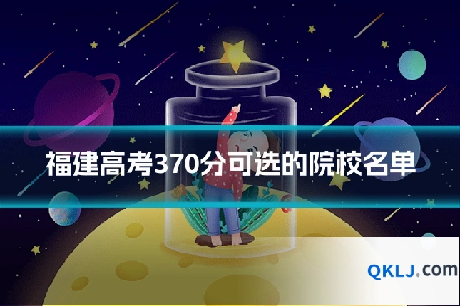 福建高考370分可选的院校名单