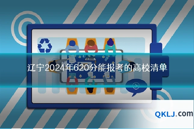辽宁2024年620分能报考的高校清单