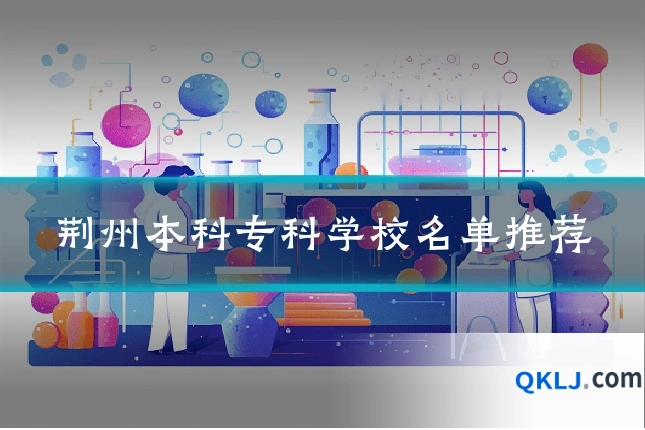 荆州本科专科学校名单推荐