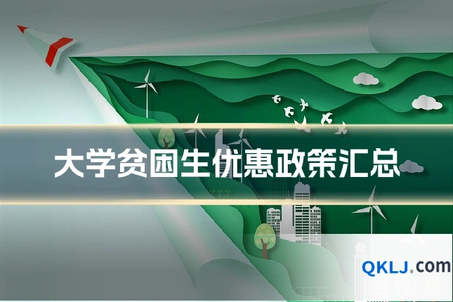 大学贫困生优惠政策汇总