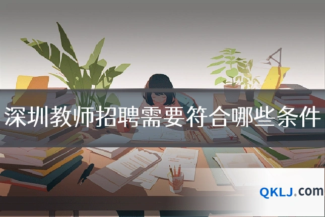 深圳教师招聘需要符合哪些条件
