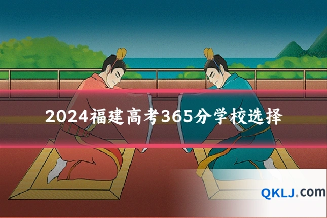 2024福建高考365分学校选择