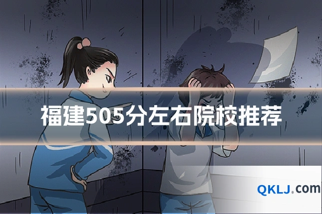 福建505分左右院校推荐