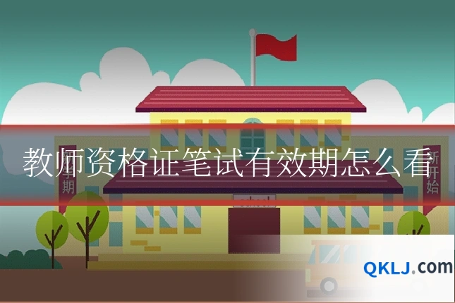 教师资格证笔试有效期怎么看