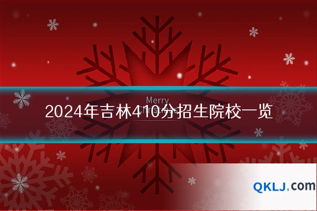 2024年吉林410分招生院校一览