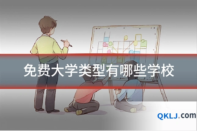 免费大学类型有哪些学校