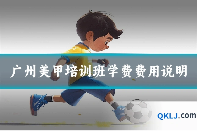 广州美甲培训班学费费用说明