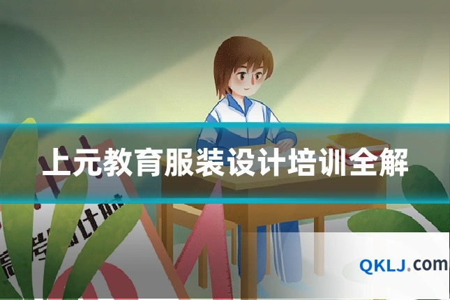 上元教育服装设计培训全解