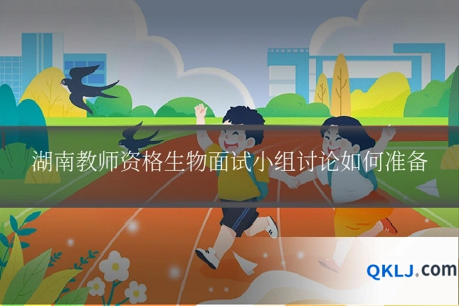 湖南教师资格生物面试小组讨论如何准备