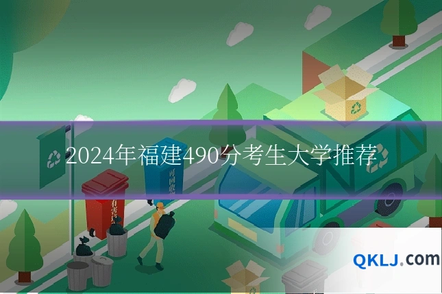2024年福建490分考生大学推荐