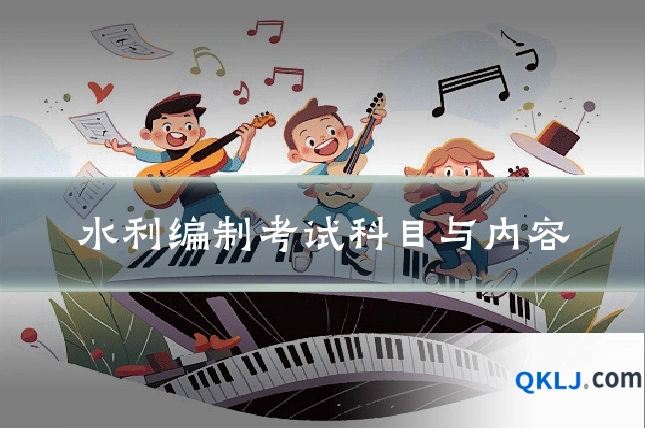 水利编制考试科目与内容