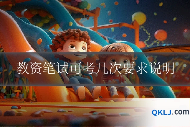 教资笔试可考几次要求说明