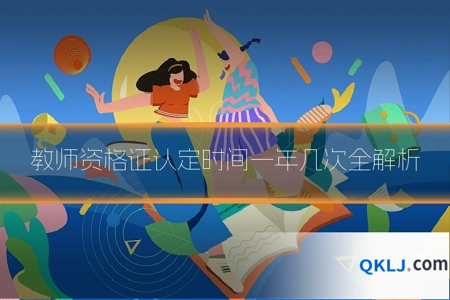 教师资格证认定时间一年几次全解析