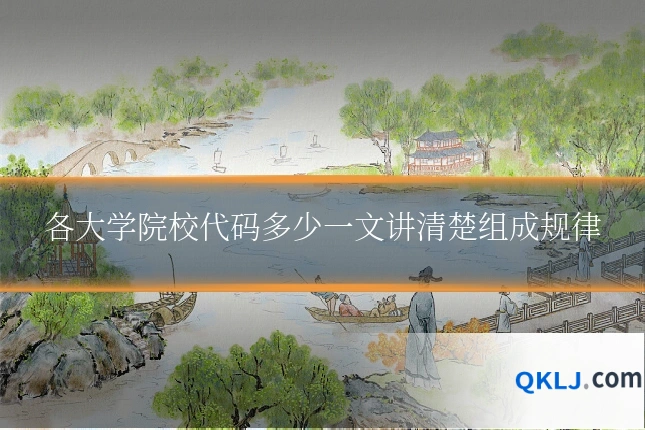 各大学院校代码多少一文讲清楚组成规律