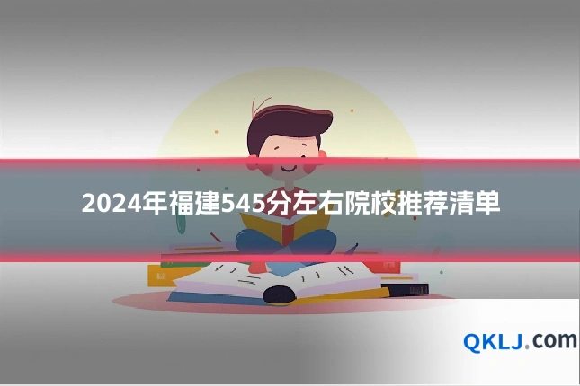 2024年福建545分左右院校推荐清单
