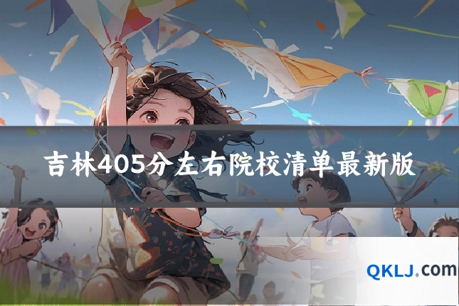 吉林405分左右院校清单最新版