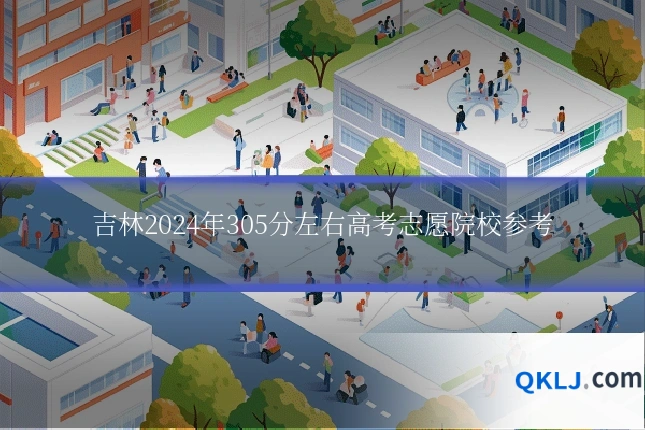 吉林2024年305分左右高考志愿院校参考