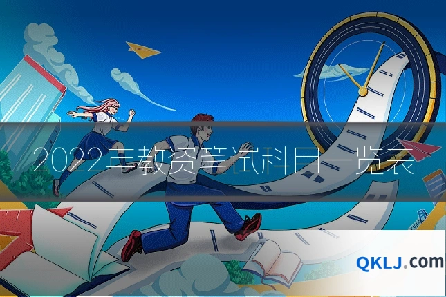 2022年教资笔试科目一览表