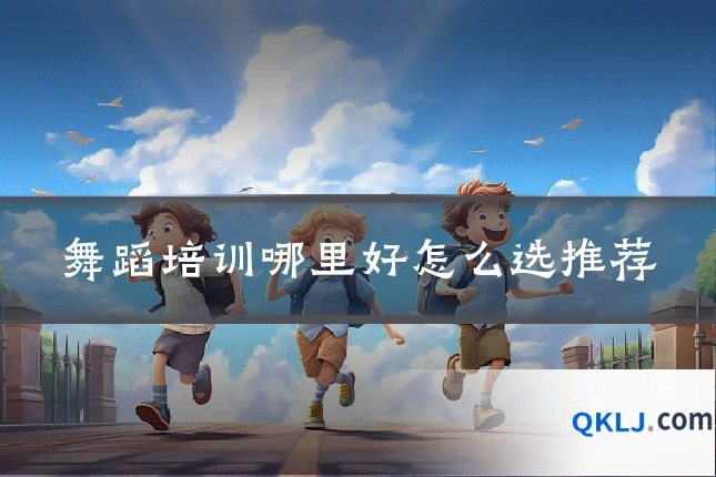舞蹈培训哪里好怎么选推荐